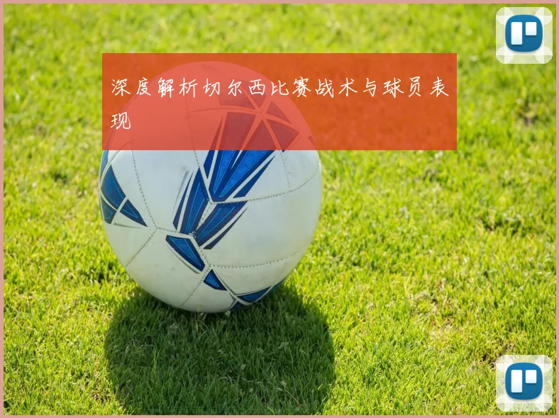 深度解析切尔西比赛战术与球员表现