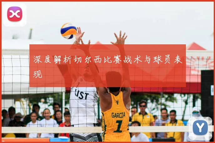 深度解析切尔西比赛战术与球员表现