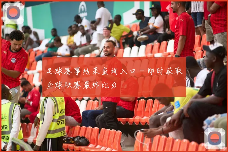 足球赛事结果查询入口 - 即时获取全球联赛最终比分