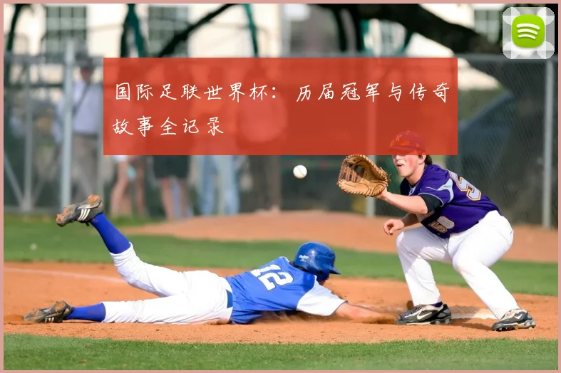 国际足联世界杯：历届冠军与传奇故事全记录