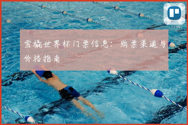 雪橇世界杯门票信息：购票渠道与价格指南