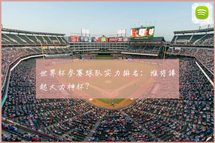世界杯参赛球队实力排名：谁将捧起大力神杯？