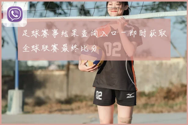 足球赛事结果查询入口 - 即时获取全球联赛最终比分
