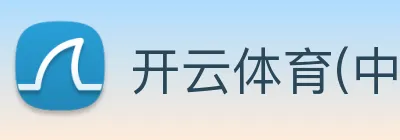 开云体育(中国)官方网站 logo